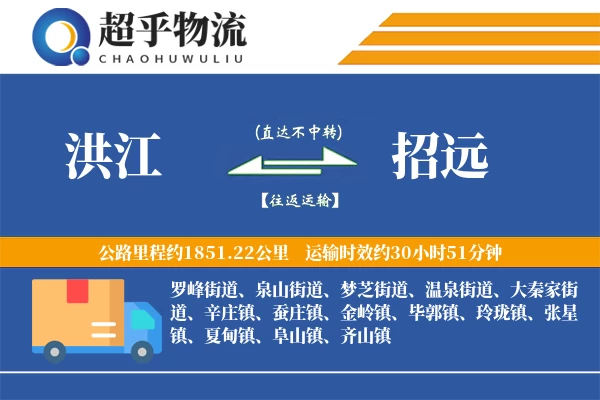 洪江到招远物流专线