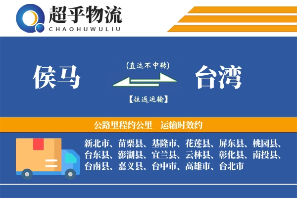 侯马到台湾物流专线