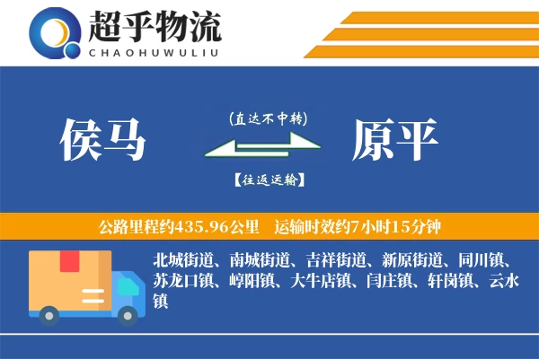 侯马到原平物流专线
