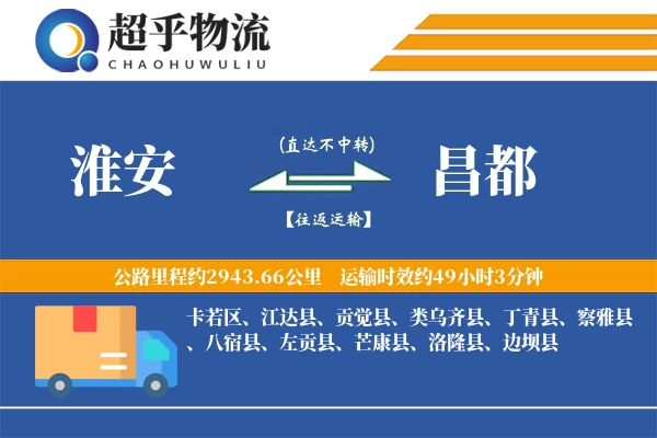 淮安到昌都物流专线