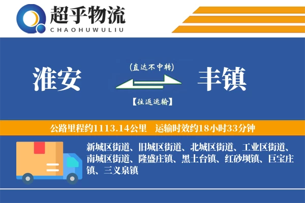 淮安到丰镇物流专线