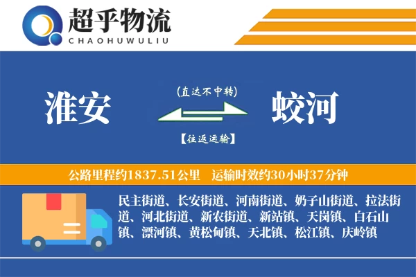 淮安到蛟河物流专线