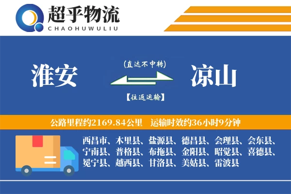 淮安到凉山物流专线