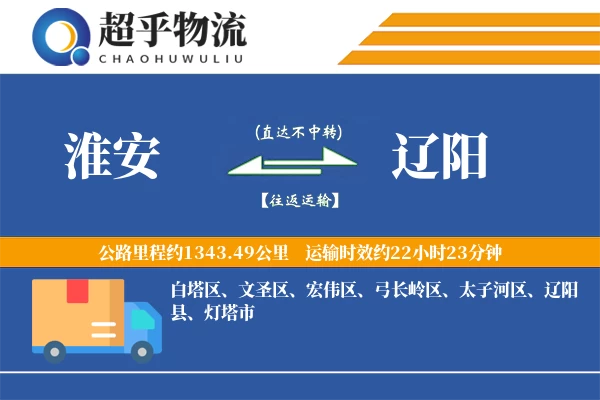 淮安到辽阳物流专线