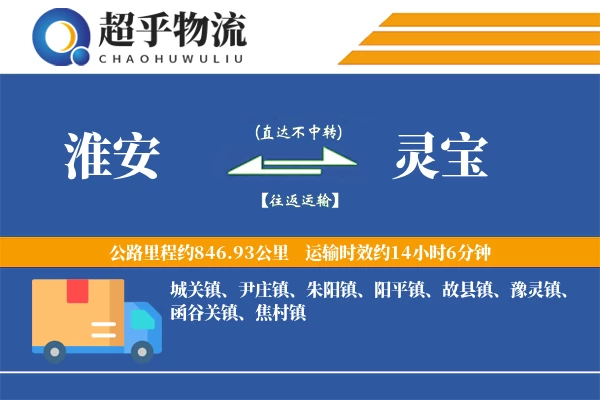 淮安到灵宝物流专线