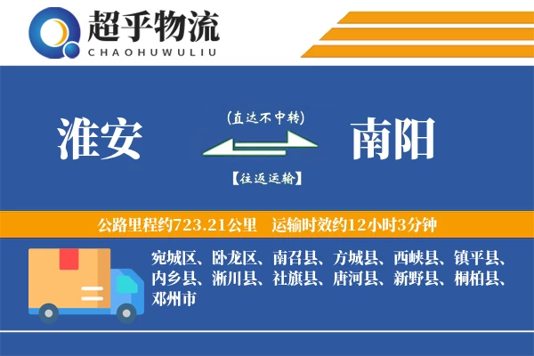 淮安到新野县物流公司