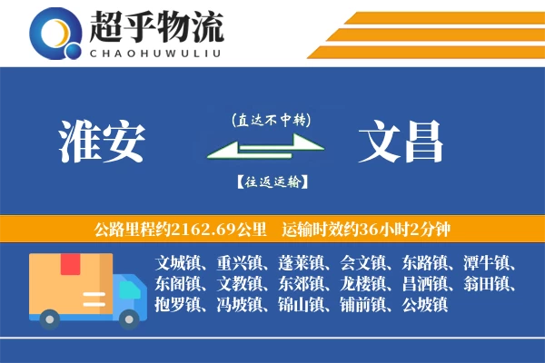 淮安到文昌物流专线