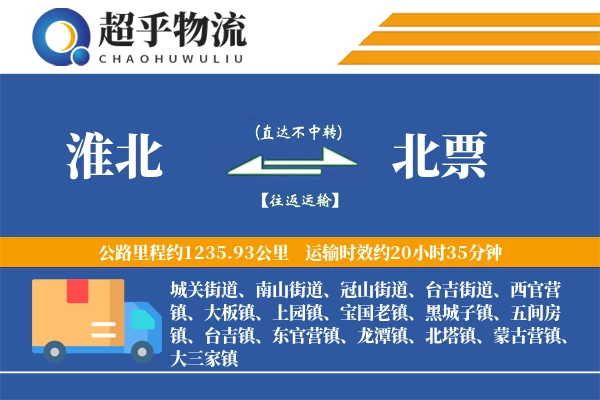 淮北到北票物流专线