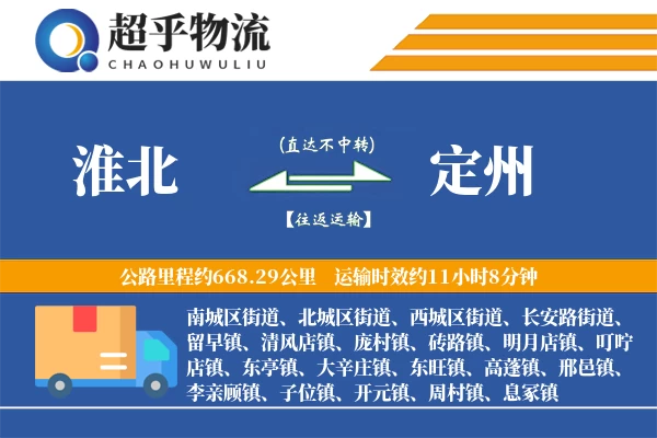 淮北到定州物流专线