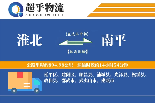 淮北到南平物流专线