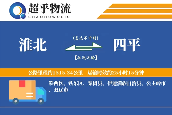 淮北到四平物流专线