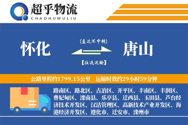 怀化到唐山物流专线