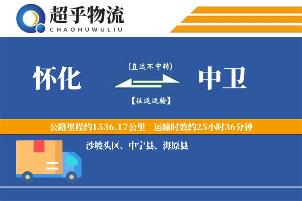 怀化到中卫物流专线