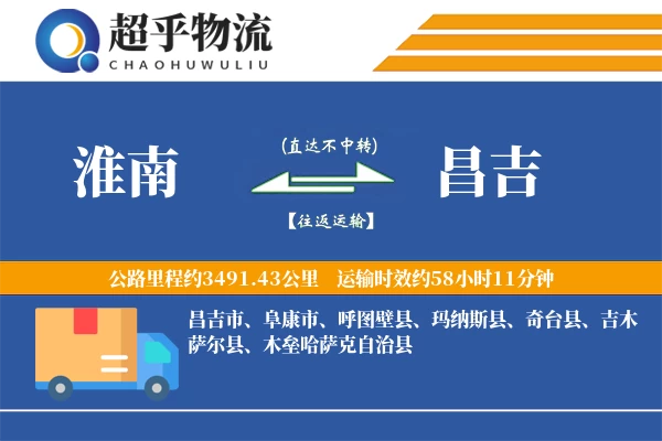 淮南到昌吉物流专线