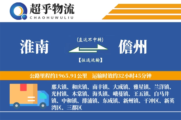 淮南到儋州物流专线