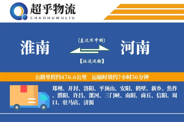 淮南到河南物流专线