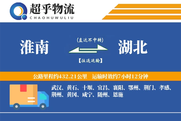 淮南到湖北物流专线