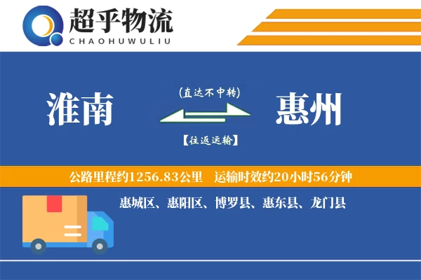 淮南到惠州物流专线