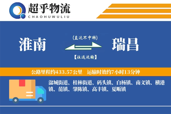 淮南到瑞昌物流专线