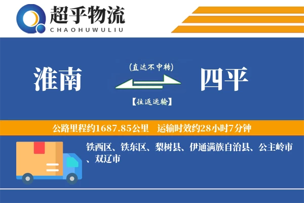 淮南到四平物流专线