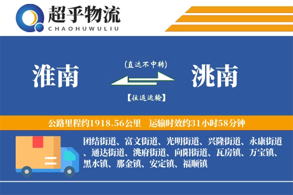 淮南到洮南物流专线