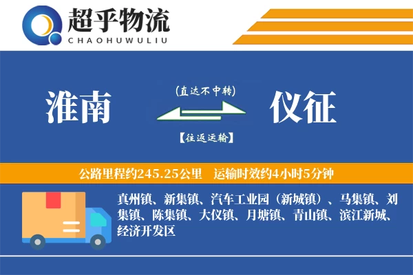 淮南到仪征物流专线