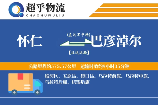 怀仁到巴彦淖尔物流专线