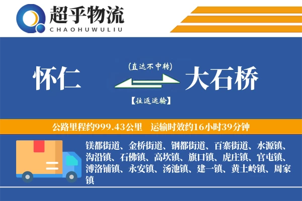 怀仁到大石桥物流专线