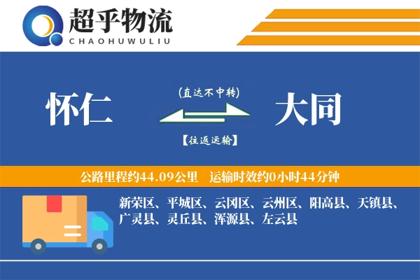 怀仁到大同物流专线