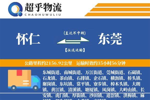 怀仁到东莞物流专线