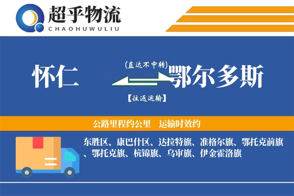 怀仁到鄂尔多斯物流专线