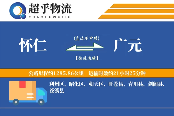 怀仁到剑阁县物流公司