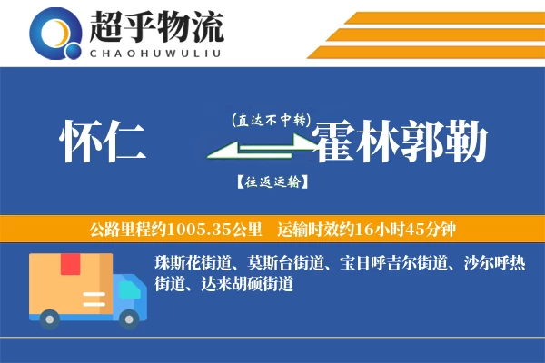 怀仁到霍林郭勒物流专线
