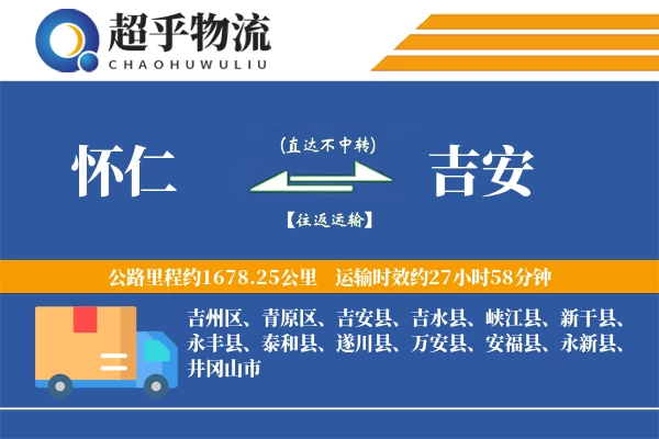 怀仁到吉安物流专线