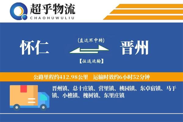 怀仁到晋州物流专线