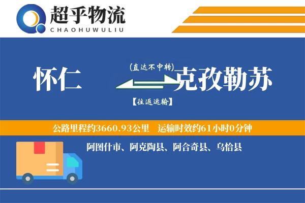 怀仁到乌恰县物流公司