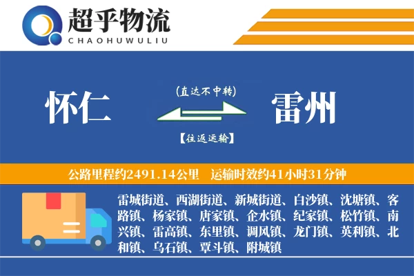 怀仁到雷州物流专线