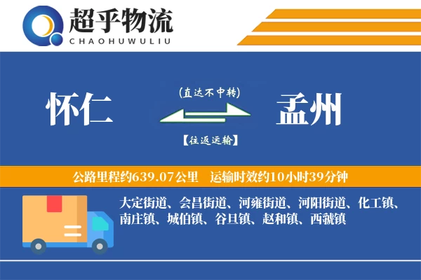 怀仁到孟州物流专线