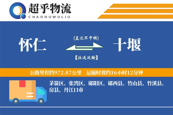怀仁到十堰物流专线