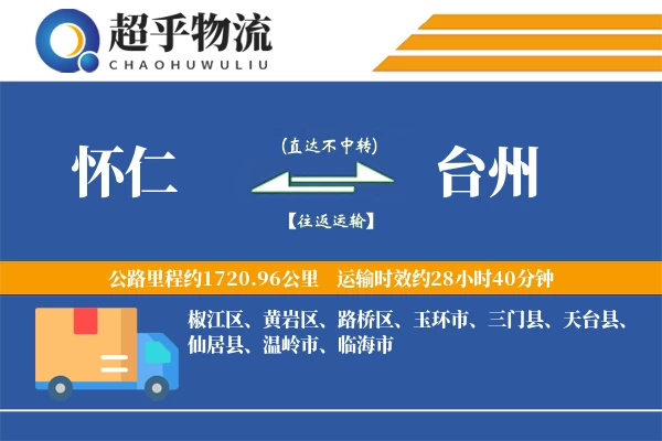 怀仁到台州物流专线