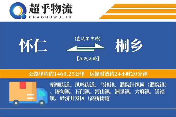 怀仁到桐乡物流专线