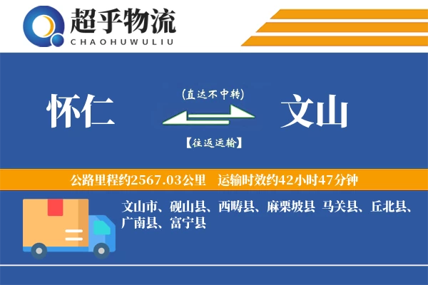 怀仁到文山物流专线