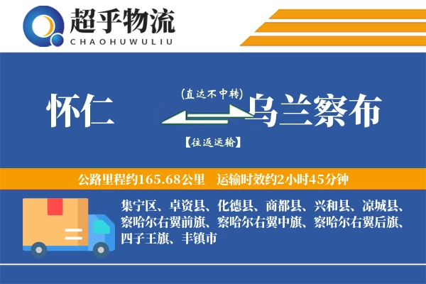 怀仁到乌兰察布物流专线