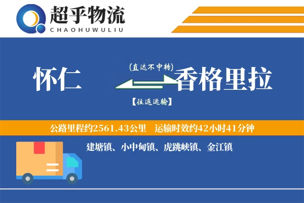 怀仁到香格里拉物流专线