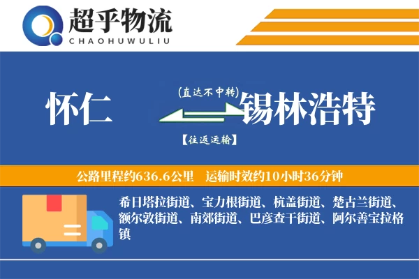 怀仁到锡林浩特物流专线