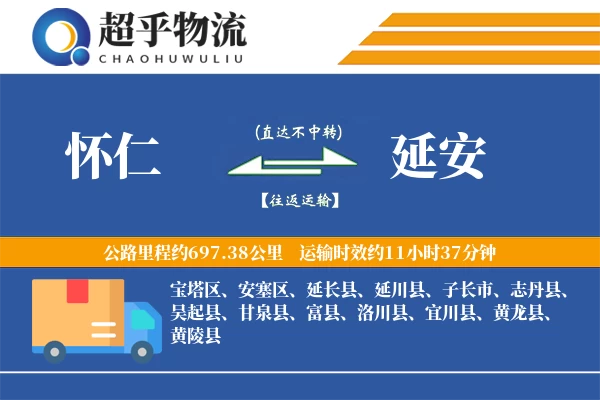 怀仁到延安物流专线