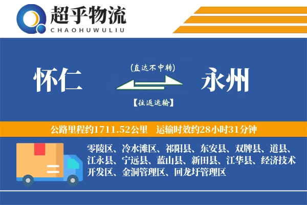 怀仁到永州物流专线