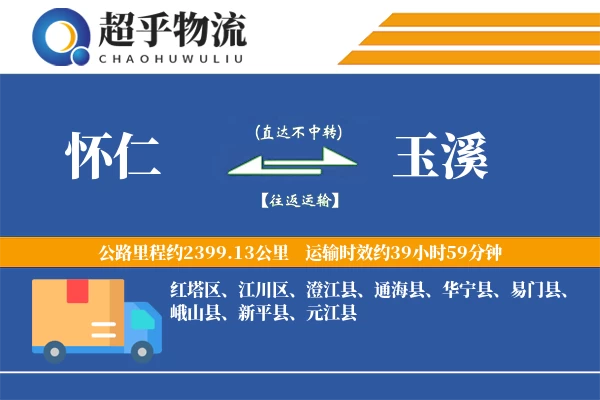 怀仁到玉溪物流专线