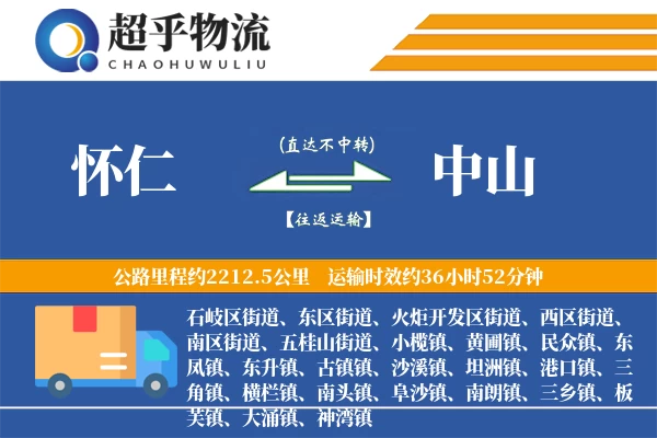 怀仁到中山物流专线