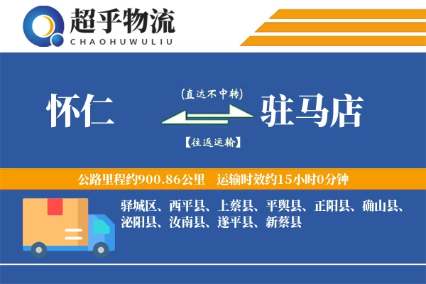 怀仁到驻马店物流专线